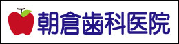 朝倉歯科医院