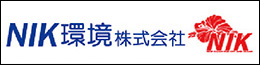 NIK環境株式会社