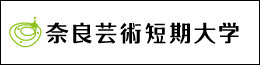 奈良芸術短期大学