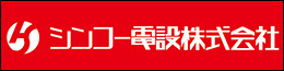 シンコー電設