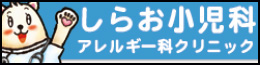 しらお小児科