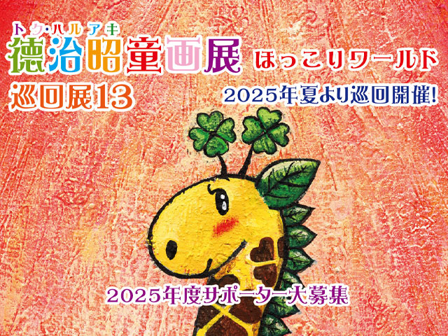 2025年度 サポーター募集/