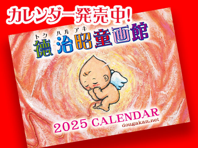 2025年 カレンダー2種発売！/