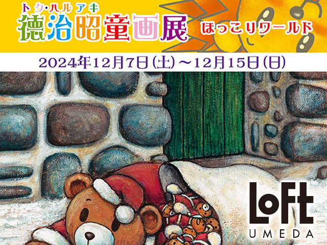 徳治昭童画展  ほっこりワールド in 梅田ロフト/