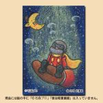 手芸作品 サイボーグ009童画化計画 ポストカード「手のり008」 | 徳治昭