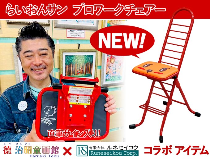 らいおんサンプロワークチェア/