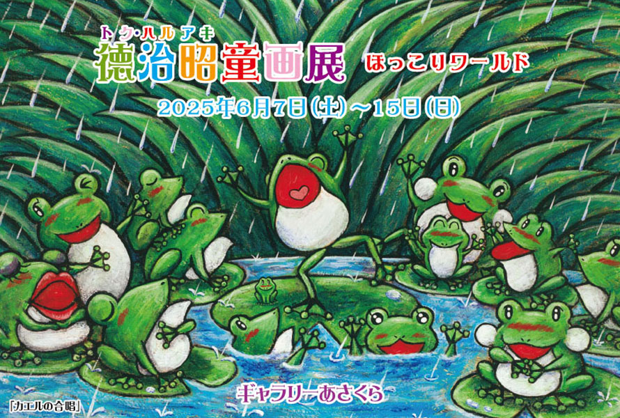 徳治昭童画展 in ギャラリーあさくら（茨木市）