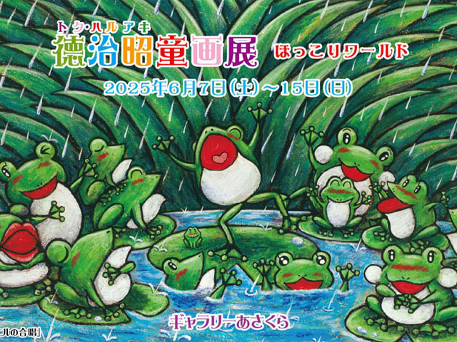 徳治昭童画展 in ギャラリーあさくら（茨木市）/