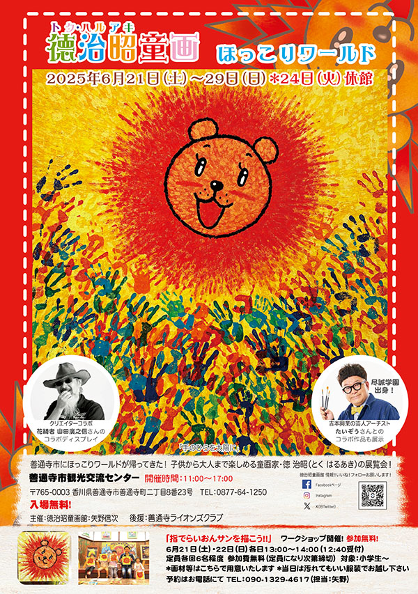徳治昭童画展  ほっこりワールド in 香川県善通寺市