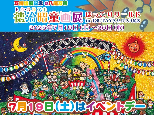 徳治昭童画展  in TSUTAYAリノアス八尾店  7月19日（土）はイベントデー！/