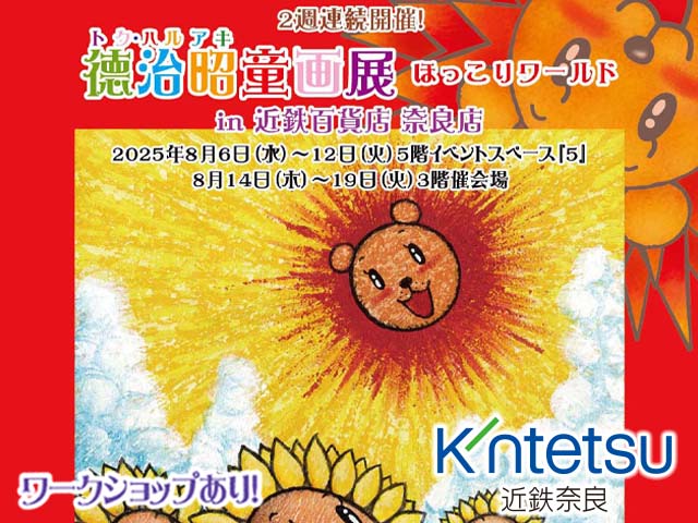 徳治昭童画展 ほっこりワールド in 近鉄百貨店奈良店/