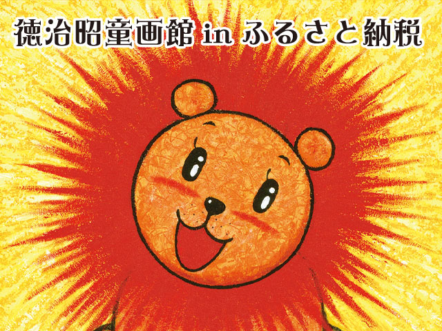 徳治昭童画館inふるさと納税/
