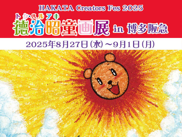 徳治昭童画展 in 博多阪急（HAKATA Creators Fes 2025）/