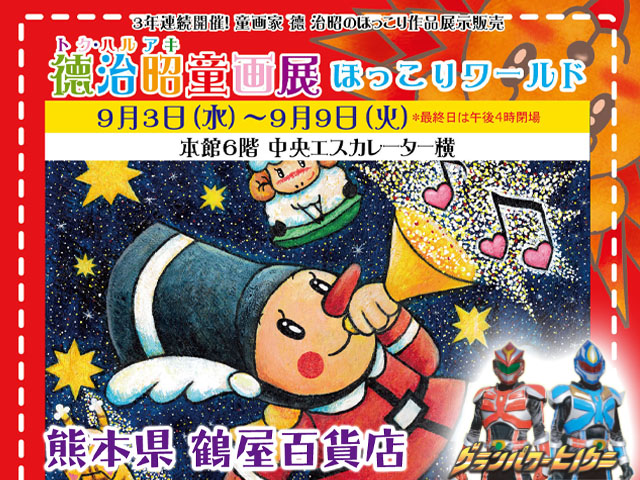 徳治昭童画展 in 熊本 鶴屋百貨店/