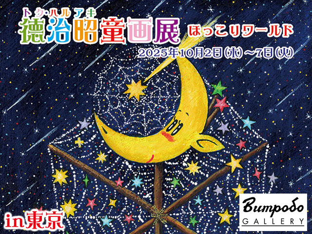 徳治昭童画展 ほっこりワールド in 文房堂（東京）/