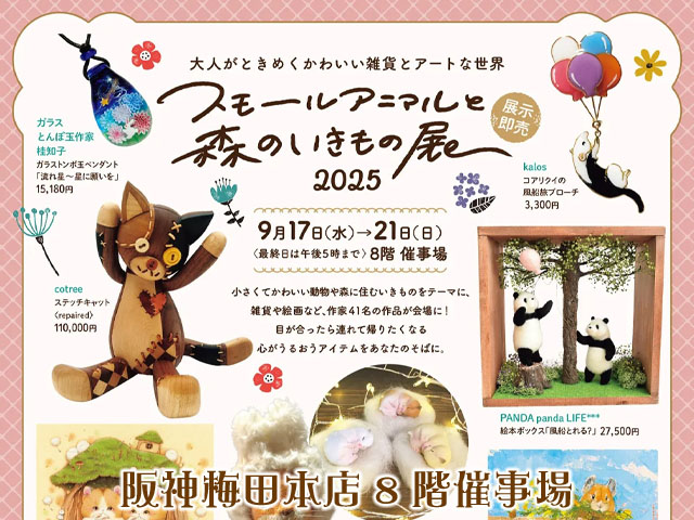 徳治昭童画展 in 阪神梅田本店 「スモールアニマルと森のいきもの展 2025」/