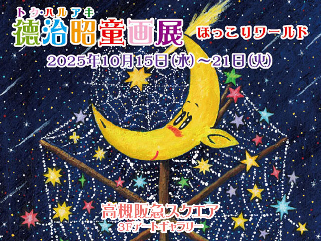 徳治昭童画展 ほっこりワールド in 高槻阪急スクエア/