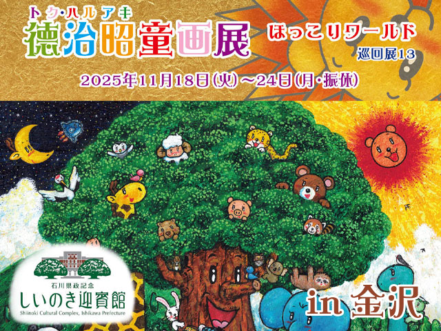 徳治昭童画展 in しいのき迎賓館(石川県金沢市)/