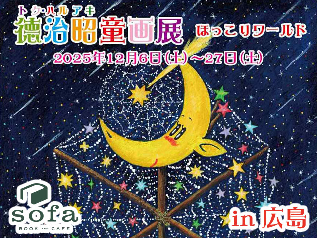 徳治昭童画展 in 広島 BOOK AND CAFE sofa/