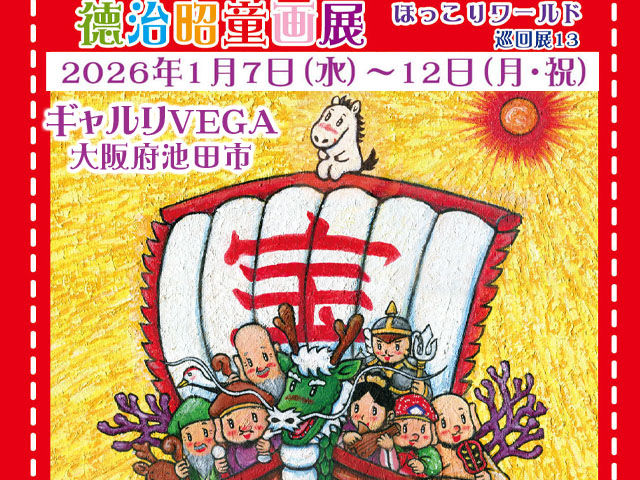 徳治昭童画展 in ギャルリVEGA(大阪府池田市)/