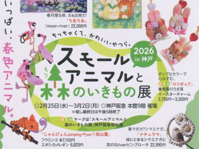 徳治昭童画展 in 神戸阪急 「スモールアニマルと森のいきもの展 2026」/