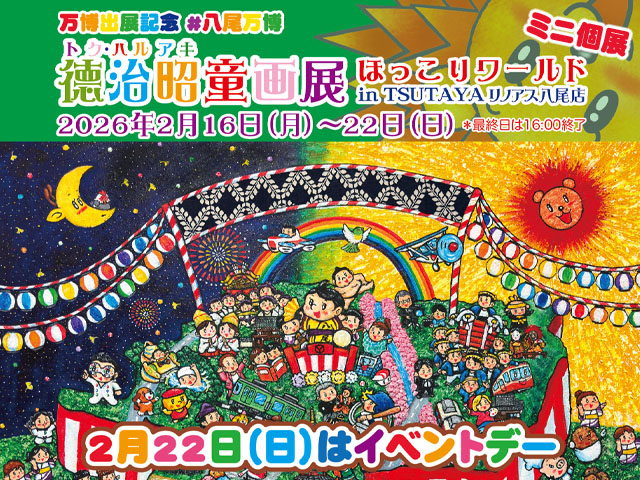 徳治昭童画展  in TSUTAYAリノアス八尾店（ミニ個展） 2月22日（日）はイベントデー！/